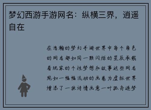 梦幻西游手游网名：纵横三界，逍遥自在