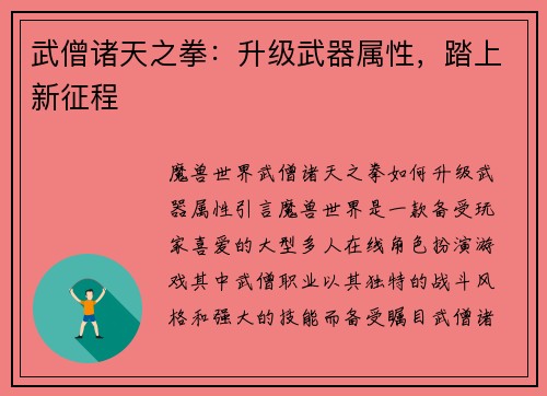 武僧诸天之拳：升级武器属性，踏上新征程