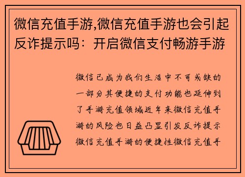 微信充值手游,微信充值手游也会引起反诈提示吗：开启微信支付畅游手游世界，随时随地充值不中断