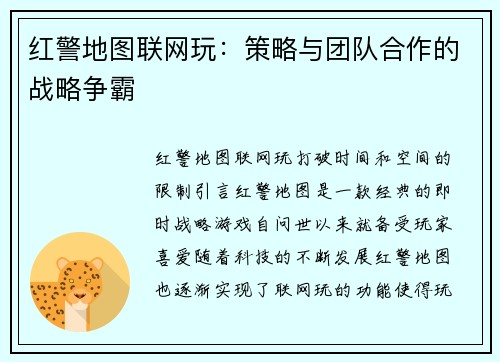 红警地图联网玩：策略与团队合作的战略争霸