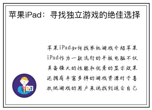 苹果iPad：寻找独立游戏的绝佳选择