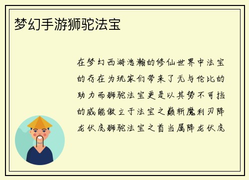 梦幻手游狮驼法宝