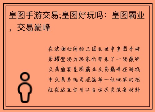 皇图手游交易;皇图好玩吗：皇图霸业，交易巅峰