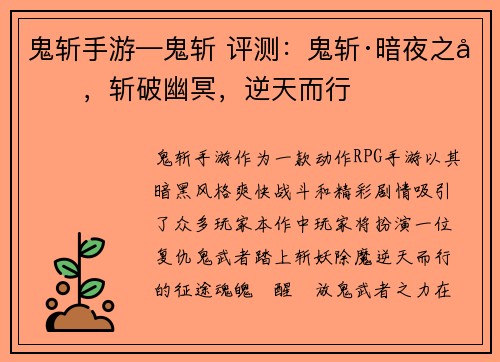 鬼斩手游—鬼斩 评测：鬼斩·暗夜之刃，斩破幽冥，逆天而行