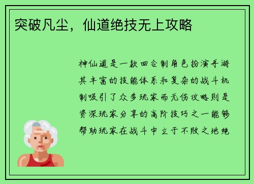 突破凡尘，仙道绝技无上攻略