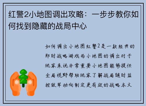 红警2小地图调出攻略：一步步教你如何找到隐藏的战局中心