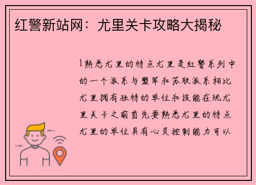 红警新站网：尤里关卡攻略大揭秘