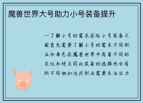 魔兽世界大号助力小号装备提升