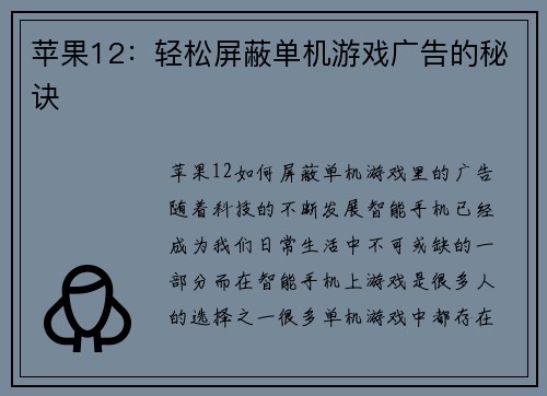 苹果12：轻松屏蔽单机游戏广告的秘诀