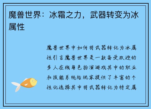 魔兽世界：冰霜之力，武器转变为冰属性