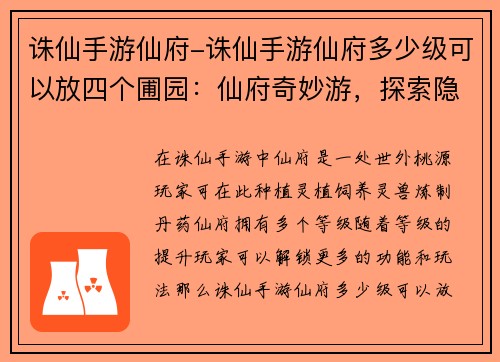 诛仙手游仙府-诛仙手游仙府多少级可以放四个圃园：仙府奇妙游，探索隐世之境