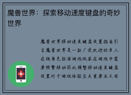 魔兽世界：探索移动速度键盘的奇妙世界