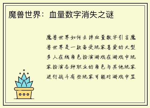 魔兽世界：血量数字消失之谜