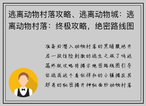 逃离动物村落攻略、逃离动物城：逃离动物村落：终极攻略，绝密路线图