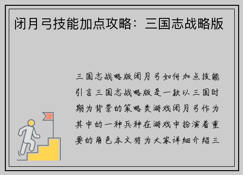 闭月弓技能加点攻略：三国志战略版