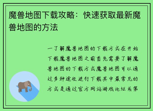 魔兽地图下载攻略：快速获取最新魔兽地图的方法