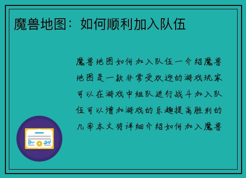魔兽地图：如何顺利加入队伍