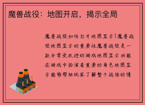 魔兽战役：地图开启，揭示全局