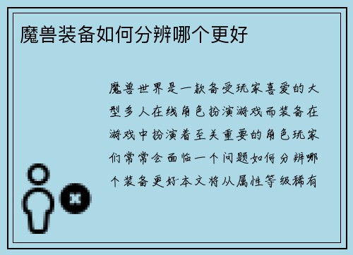 魔兽装备如何分辨哪个更好