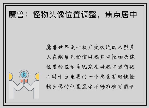 魔兽：怪物头像位置调整，焦点居中