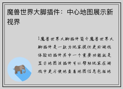 魔兽世界大脚插件：中心地图展示新视界