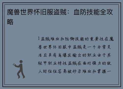 魔兽世界怀旧服盗贼：血防技能全攻略