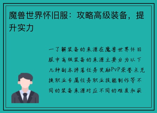 魔兽世界怀旧服：攻略高级装备，提升实力