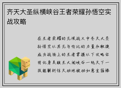 齐天大圣纵横峡谷王者荣耀孙悟空实战攻略