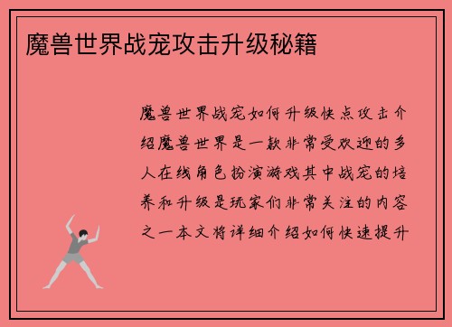 魔兽世界战宠攻击升级秘籍