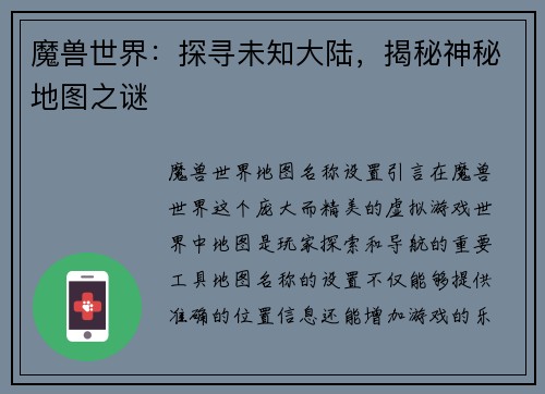 魔兽世界：探寻未知大陆，揭秘神秘地图之谜