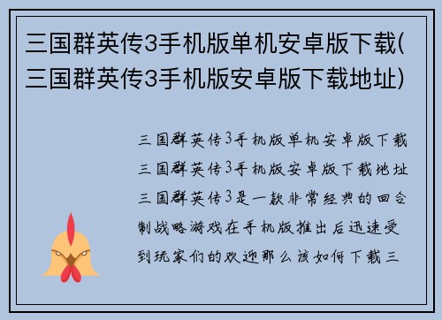 三国群英传3手机版单机安卓版下载(三国群英传3手机版安卓版下载地址)
