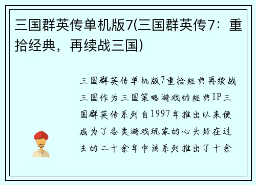 三国群英传单机版7(三国群英传7：重拾经典，再续战三国)