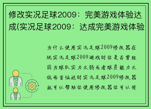 修改实况足球2009：完美游戏体验达成(实况足球2009：达成完美游戏体验的秘诀)