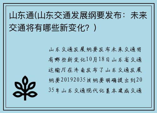 山东通(山东交通发展纲要发布：未来交通将有哪些新变化？)