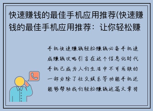 快速赚钱的最佳手机应用推荐(快速赚钱的最佳手机应用推荐：让你轻松赚取额外收入)
