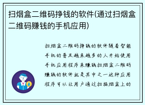 扫烟盒二维码挣钱的软件(通过扫烟盒二维码赚钱的手机应用)